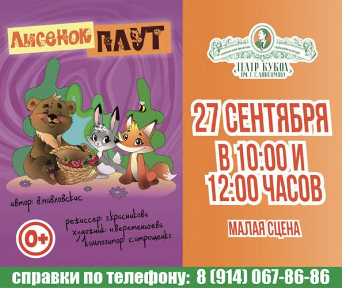 Спектакль "Лисенок плут"