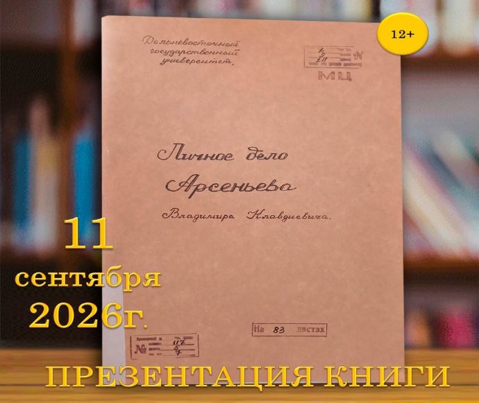 Книгу с копиями рукописей В.К. Арсеньева представят в библиотеках Находки
